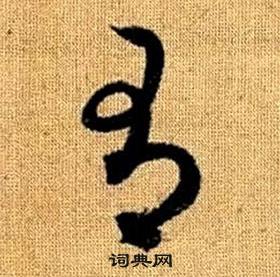 趙孟頫真草千字文中有的寫法