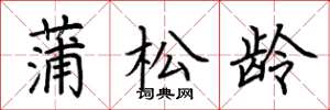 荊霄鵬蒲松齡楷書怎么寫