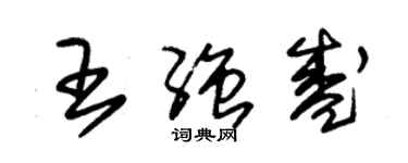 朱錫榮王強盛草書個性簽名怎么寫