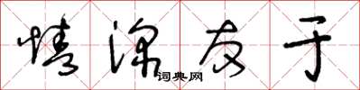 王冬齡情深友於草書怎么寫