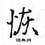 王旻寫的硬筆行書恢