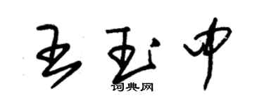 朱錫榮王玉中草書個性簽名怎么寫