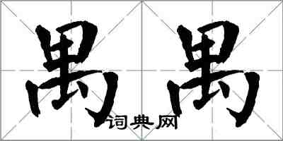 翁闓運禺禺楷書怎么寫