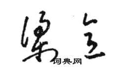 駱恆光梁意草書個性簽名怎么寫