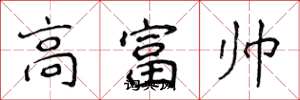 侯登峰高富帥楷書怎么寫