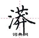 田英章寫的硬筆楷書漭