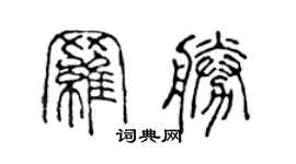 陳聲遠羅勝篆書個性簽名怎么寫