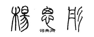 陳墨楊思彤篆書個性簽名怎么寫