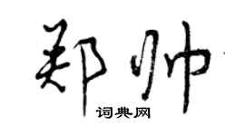 曾慶福鄭帥行書個性簽名怎么寫