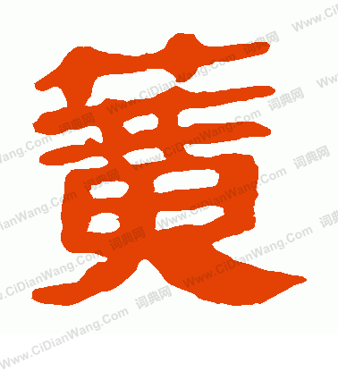 馬王堆帛書寫的簧