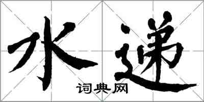 翁闓運水遞楷書怎么寫