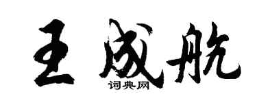 胡問遂王成航行書個性簽名怎么寫