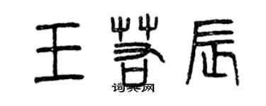 曾慶福王若辰篆書個性簽名怎么寫