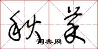 王冬齡秋菜草書怎么寫