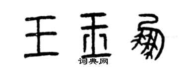 曾慶福王玉鵬篆書個性簽名怎么寫