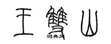 陳墨王雙山篆書個性簽名怎么寫