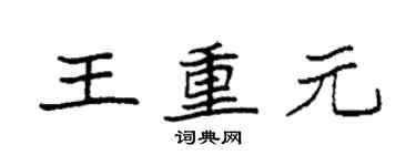 袁強王重元楷書個性簽名怎么寫