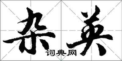 胡問遂雜英行書怎么寫