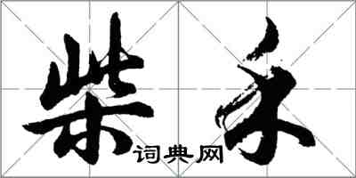 胡問遂柴禾行書怎么寫