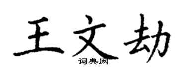 丁謙王文劫楷書個性簽名怎么寫