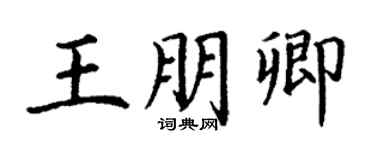 丁謙王朋卿楷書個性簽名怎么寫
