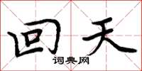 周炳元回天楷書怎么寫