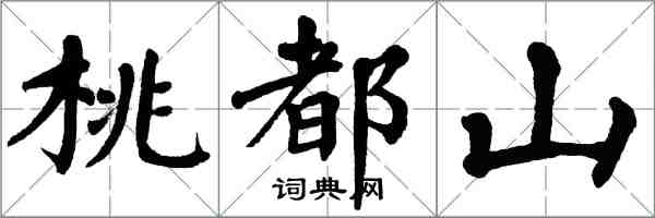 翁闓運桃都山楷書怎么寫