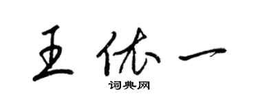 梁錦英王依一草書個性簽名怎么寫