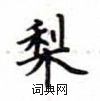 盧中南寫的硬筆楷書梨