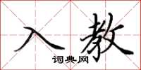 田英章入教楷書怎么寫