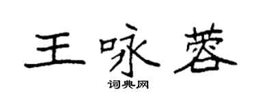 袁強王詠蓉楷書個性簽名怎么寫
