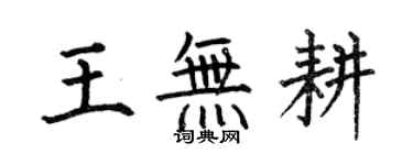 何伯昌王無耕楷書個性簽名怎么寫