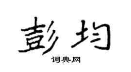 袁強彭均楷書個性簽名怎么寫