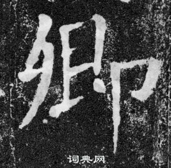 顏真卿顏勤禮碑中卿的寫法