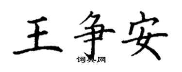 丁謙王爭安楷書個性簽名怎么寫