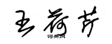 朱錫榮王荷芹草書個性簽名怎么寫