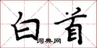 周炳元白首楷書怎么寫
