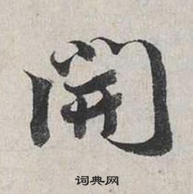 蔡襄自書詩卷中開的寫法