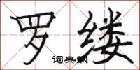 駱恆光羅縷楷書怎么寫
