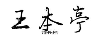 曾慶福王本亭行書個性簽名怎么寫