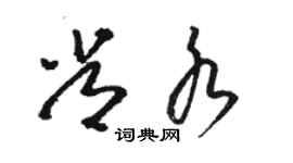 駱恆光常水草書個性簽名怎么寫