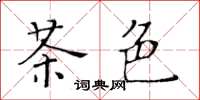 黃華生茶色楷書怎么寫