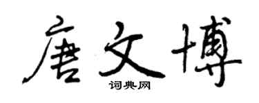 曾慶福唐文博行書個性簽名怎么寫