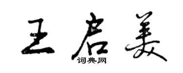 曾慶福王啟美行書個性簽名怎么寫