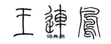 陳墨王連鳳篆書個性簽名怎么寫