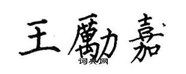 何伯昌王勵嘉楷書個性簽名怎么寫