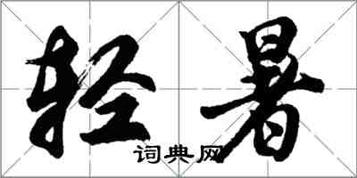 胡問遂輕暑行書怎么寫