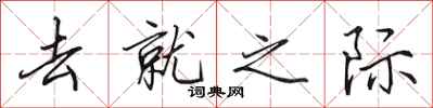 田英章去就之際行書怎么寫