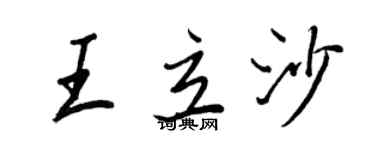王正良王立沙行書個性簽名怎么寫