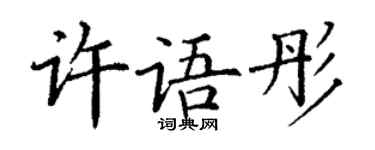 丁謙許語彤楷書個性簽名怎么寫
